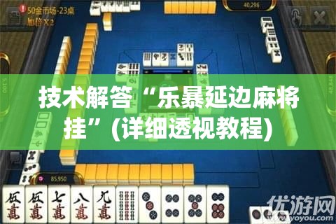技术解答“乐暴延边麻将挂	”(详细透视教程)