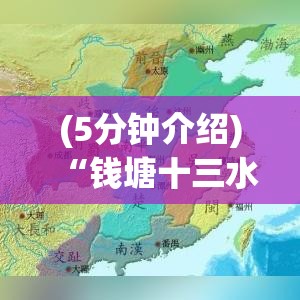 (5分钟介绍)“钱塘十三水有挂没有	”(原来确实是有挂)