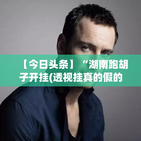 【今日头条】“湖南跑胡子开挂(透视挂真的假的)