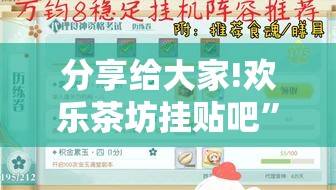 分享给大家!欢乐茶坊挂贴吧”详细分享装挂步骤