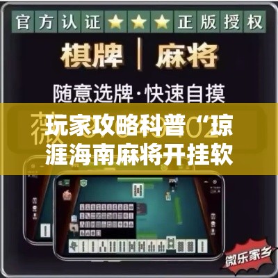 玩家攻略科普“琼涯海南麻将开挂软件下载”原来有神器下载!