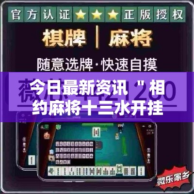 今日最新资讯 ＂相约麻将十三水开挂现场安装”详细开挂玩法