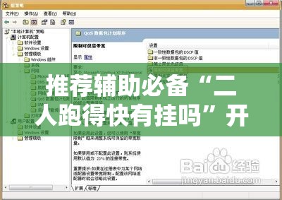推荐辅助必备“二人跑得快有挂吗”开挂辅助脚本+详细开挂安装教程