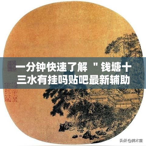 一分钟快速了解 ＂钱塘十三水有挂吗贴吧最新辅助详细教程