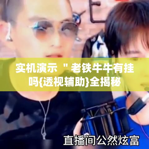 实机演示 ＂老铁牛牛有挂吗{透视辅助}全揭秘