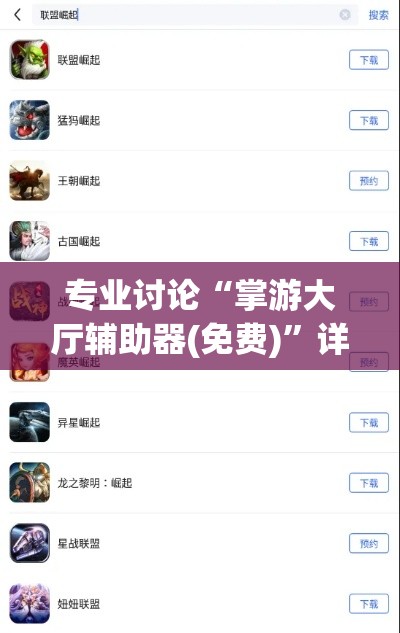 专业讨论“掌游大厅辅助器(免费)”详细开挂教程