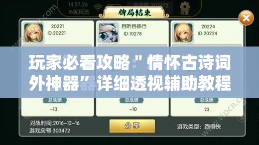 玩家必看攻略＂情怀古诗词外神器”详细透视辅助教程官方正版下载