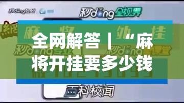 全网解答｜“麻将开挂要多少钱一次	”(原来确实是有插件)
