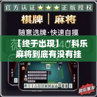 【终于出现】“科乐麻将到底有没有挂”(原来确实是有挂)