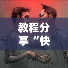 教程分享“快来台州麻将有没有挂”可以开挂作弊
