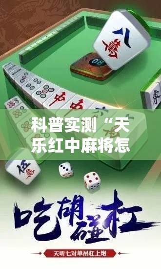科普实测“天乐红中麻将怎么开挂	”开挂必胜方法