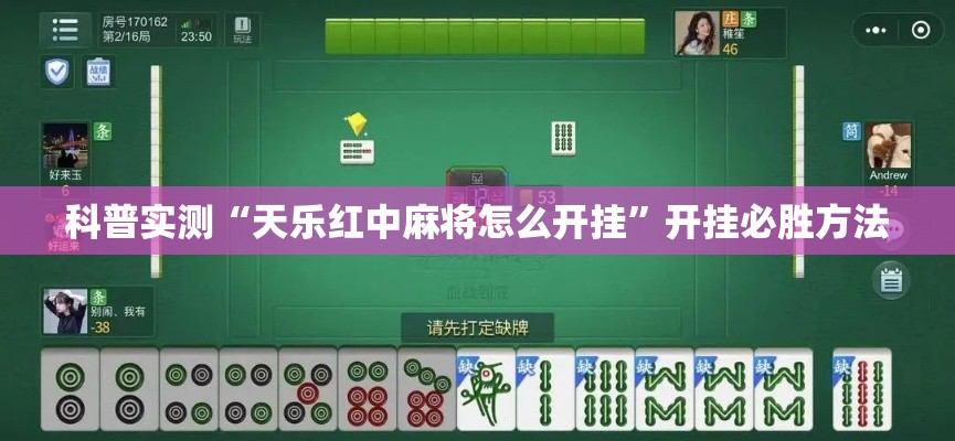 科普实测“天乐红中麻将怎么开挂”开挂必胜方法