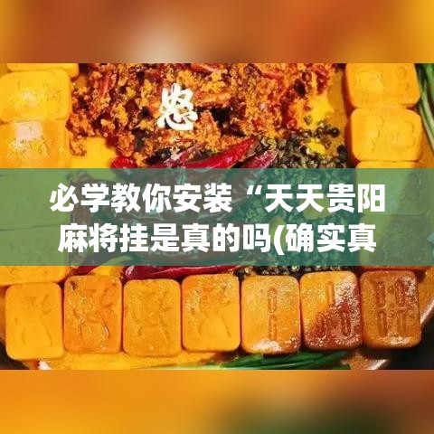 必学教你安装“天天贵阳麻将挂是真的吗(确实真的有挂) 必学教你安装“天天贵阳麻将挂是真的吗(确实真的有挂)