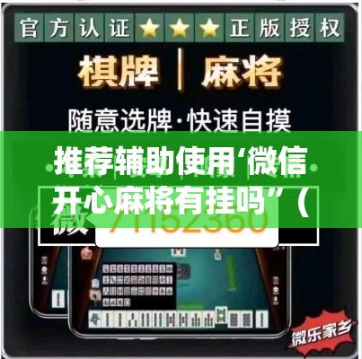 推荐辅助使用‘微信开心麻将有挂吗	”(详细透视教程)-