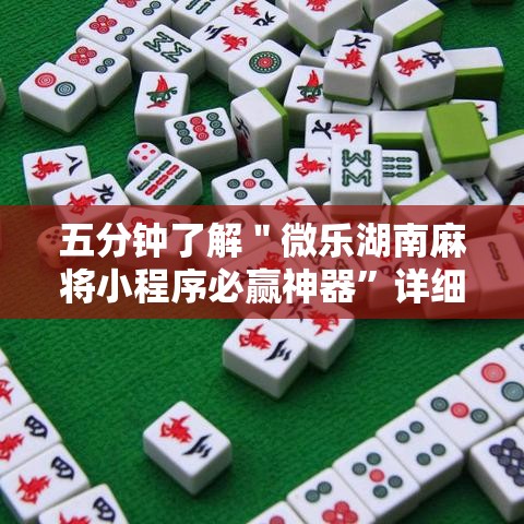 五分钟了解＂微乐湖南麻将小程序必赢神器”详细辅助教程分享
