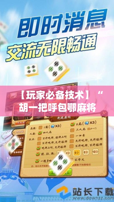 【玩家必备技术】“胡一把呼包鄂麻将开挂”(必胜开挂神器)