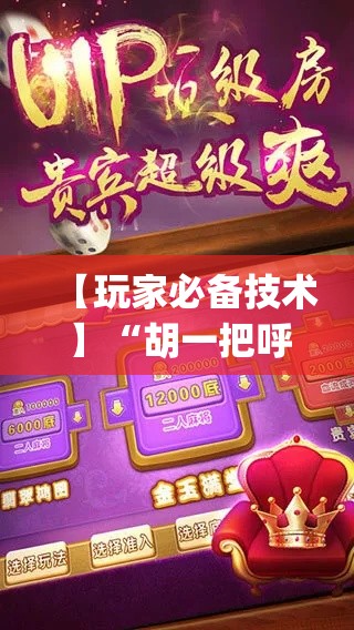 【玩家必备技术】“胡一把呼包鄂麻将开挂”(必胜开挂神器)
