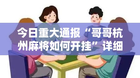 今日重大通报“哥哥杭州麻将如何开挂”详细分享装挂步骤