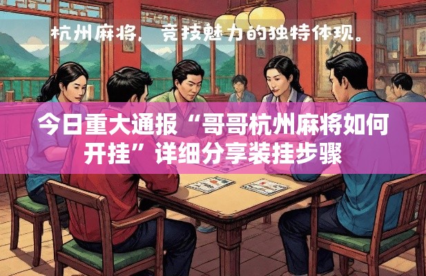 今日重大通报“哥哥杭州麻将如何开挂	”详细分享装挂步骤