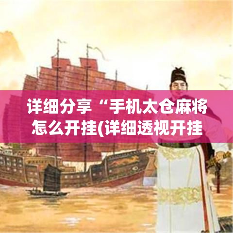 详细分享“手机太仓麻将怎么开挂(详细透视开挂教程) 详细分享“手机太仓麻将怎么开挂(详细透视开挂教程)