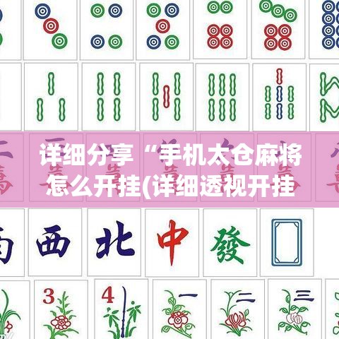 详细分享“手机太仓麻将怎么开挂(详细透视开挂教程) 详细分享“手机太仓麻将怎么开挂(详细透视开挂教程)