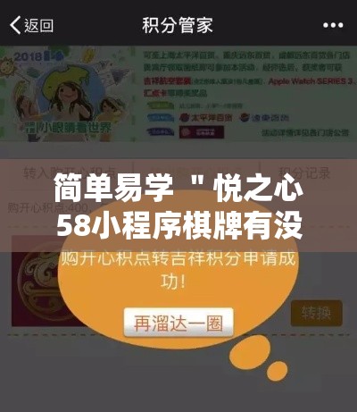 简单易学 ＂悦之心58小程序棋牌有没有挂的”-详细教程
