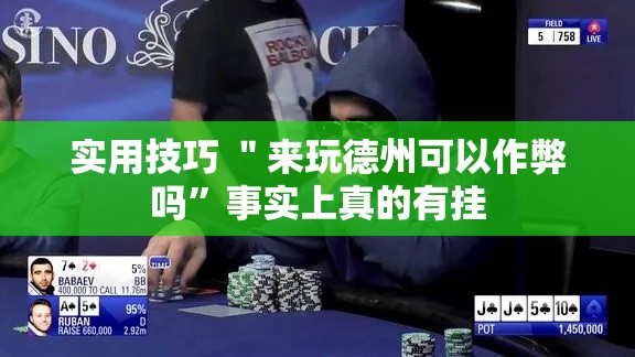 实用技巧 ＂来玩德州可以作弊吗	”事实上真的有挂