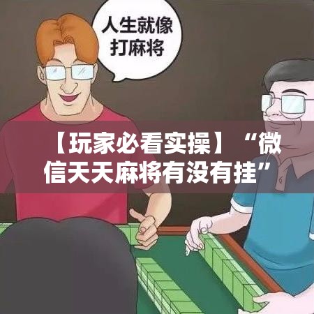 【玩家必看实操】“微信天天麻将有没有挂	”有挂详细开挂教程