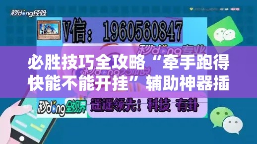 必胜技巧全攻略“牵手跑得快能不能开挂”辅助神器插件下载