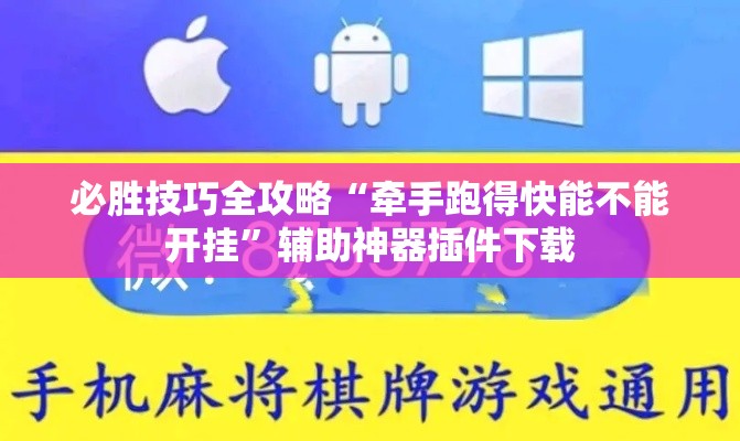 必胜技巧全攻略“牵手跑得快能不能开挂”辅助神器插件下载