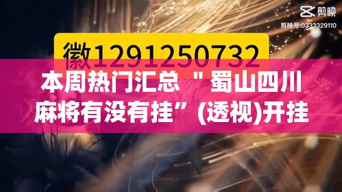 本周热门汇总 ＂蜀山四川麻将有没有挂	”(透视)开挂辅助脚本+详细开挂安装教程