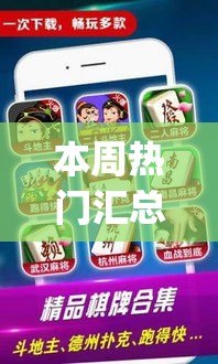 本周热门汇总 ＂蜀山四川麻将有没有挂”(透视)开挂辅助脚本+详细开挂安装教程
