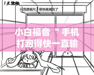 小白福音 ＂手机打跑得快一直输什么原因”(透视)辅助透视教程