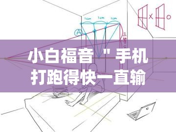 小白福音 ＂手机打跑得快一直输什么原因”(透视)辅助透视教程