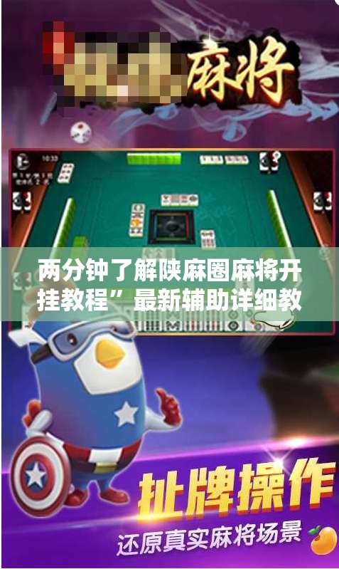 两分钟了解陕麻圈麻将开挂教程”最新辅助详细教程