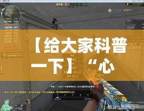 【给大家科普一下】“心悦填大坑是否真的有挂	”详细外挂透视辅助软件教程