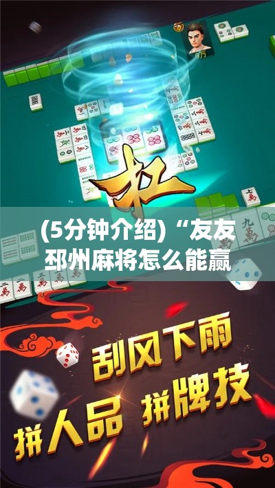 (5分钟介绍)“友友邳州麻将怎么能赢”其实有开挂插件!