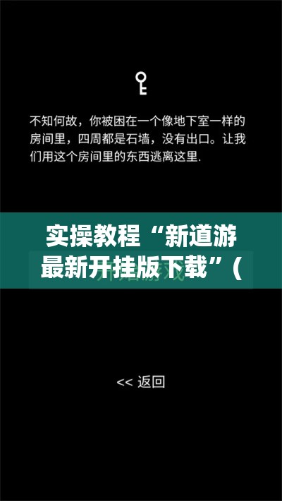实操教程“新道游最新开挂版下载”(确实是有挂)知乎