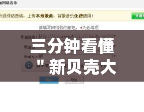 三分钟看懂 ＂新贝壳大厅别人的链接怎么开挂”科技辅助神器手机