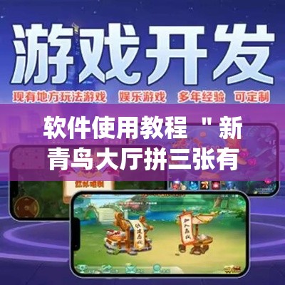 软件使用教程 ＂新青鸟大厅拼三张有挂吗(透视)”(最新透视辅助上线)