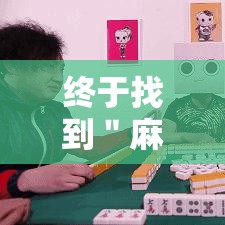 终于找到＂麻友圈锦州麻将挂	”详细开挂安装教程