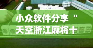 小众软件分享 ＂天空浙江麻将十三水挂”(透视挂)最新辅助详细教程
