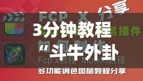 3分钟教程“斗牛外卦神器有的吗	”(原来确实是有插件)