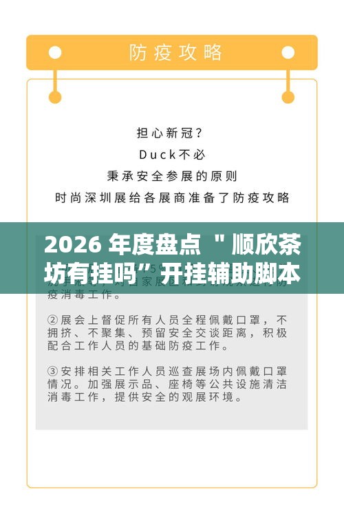 2026 年度盘点 ＂顺欣茶坊有挂吗”开挂辅助脚本+详细开挂