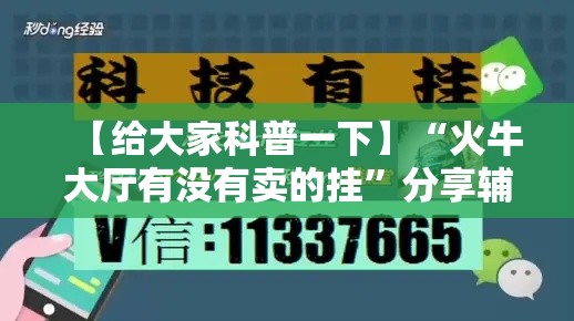 【给大家科普一下】“火牛大厅有没有卖的挂”分享辅助外挂教程