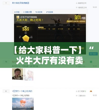【给大家科普一下】“火牛大厅有没有卖的挂”分享辅助外挂教程