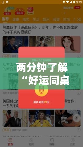 两分钟了解“好运同桌可以开挂吗”通用版下载教程！