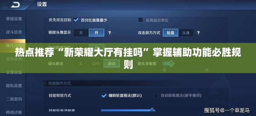 热点推荐“新荣耀大厅有挂吗”掌握辅助功能必胜规则