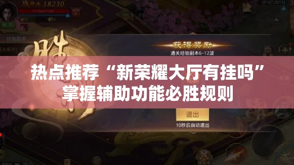 热点推荐“新荣耀大厅有挂吗”掌握辅助功能必胜规则