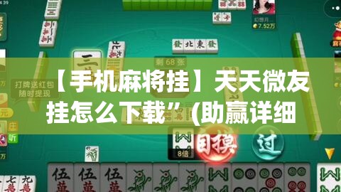 【手机麻将挂】天天微友挂怎么下载”(助赢详细开挂教程)